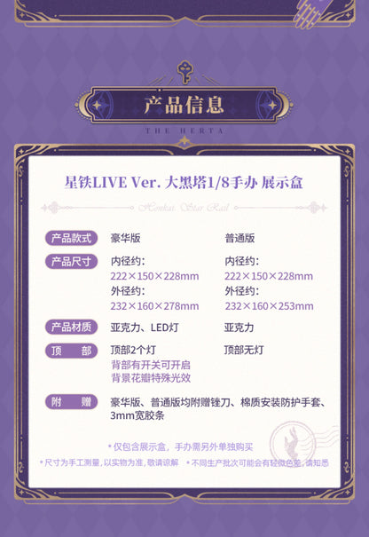 【予約】崩壊スターレイル マダムヘルタ 1/8スケールフィギュア用展示ボックス（フィギュア別売） LED豪華版