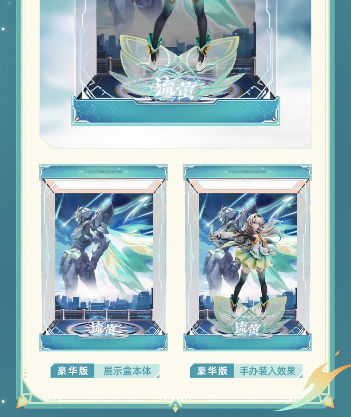 【予約】崩壊スターレイル ホタル 1/7スケールフィギュア用展示ボックス（フィギュア別売） LED豪華版