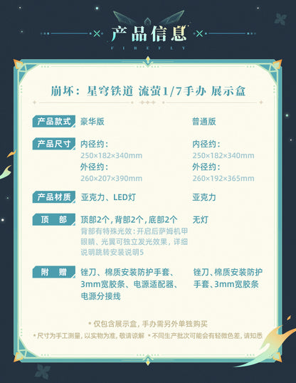 【予約】崩壊スターレイル ホタル 1/7スケールフィギュア用展示ボックス（フィギュア別売） 通常版