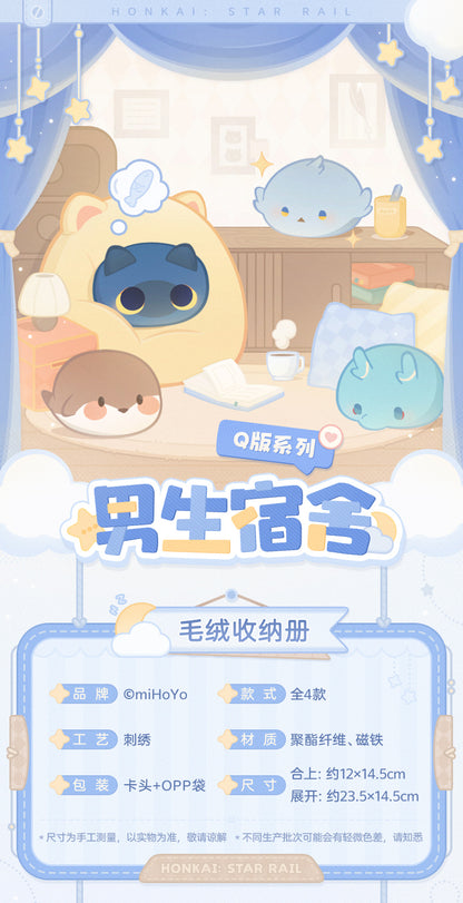 【予約】崩壊スターレイル 男子寮シリーズ ぬいぐるみ収納ファイル