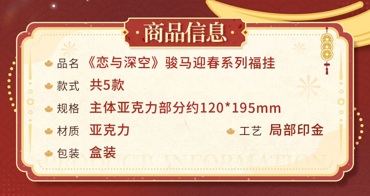 【予約】恋と深空 公式 駿馬迎春シリーズ 福掛け アクリルチャーム