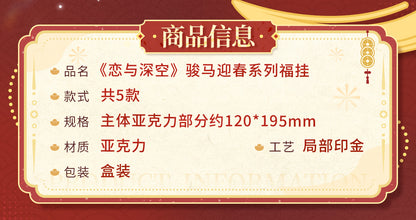 【予約】恋と深空 公式 駿馬迎春シリーズ 福掛け アクリルチャーム