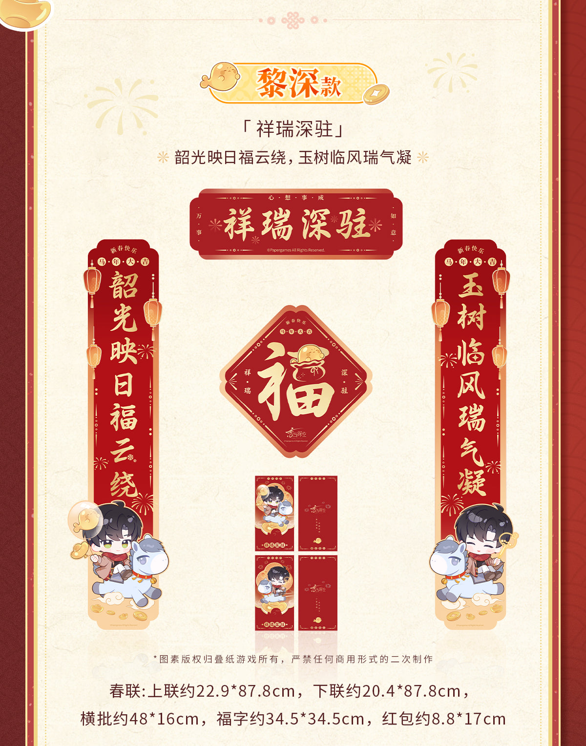 【予約】恋と深空 公式 駿馬迎春シリーズ 春聯セット