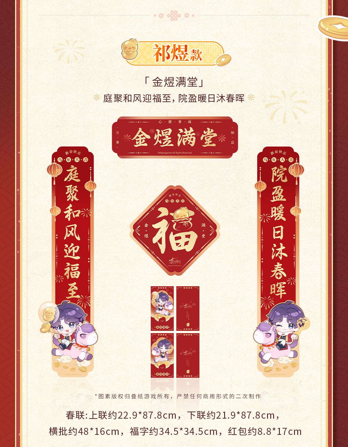 【予約】恋と深空 公式 駿馬迎春シリーズ 春聯セット