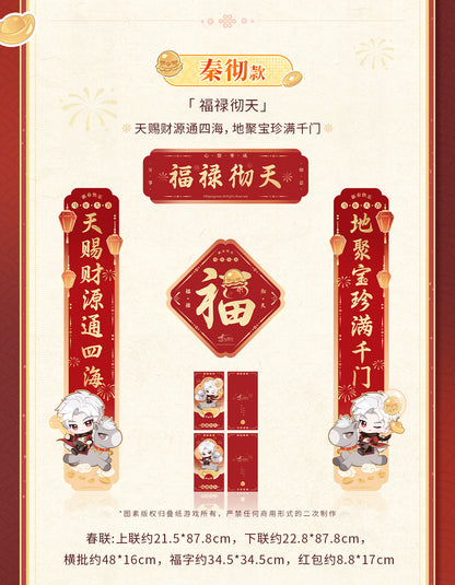 【予約】恋と深空 公式 駿馬迎春シリーズ 春聯セット