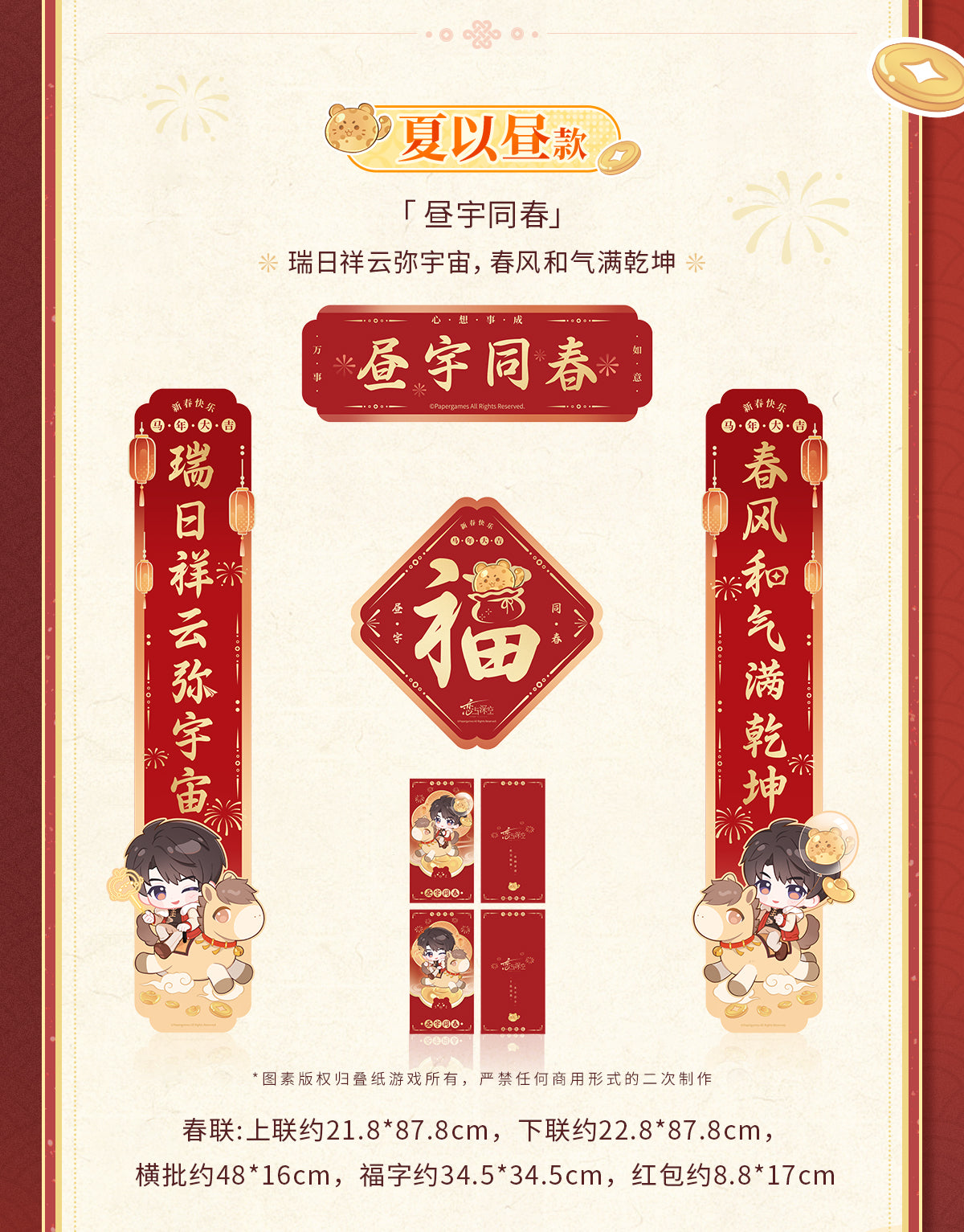 【予約】恋と深空 公式 駿馬迎春シリーズ 春聯セット