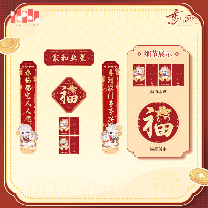 【予約】恋と深空 公式 駿馬迎春シリーズ 春聯セット