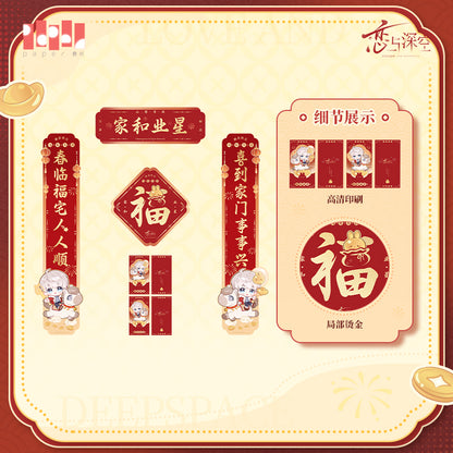 【予約】恋と深空 公式 駿馬迎春シリーズ 春聯セット