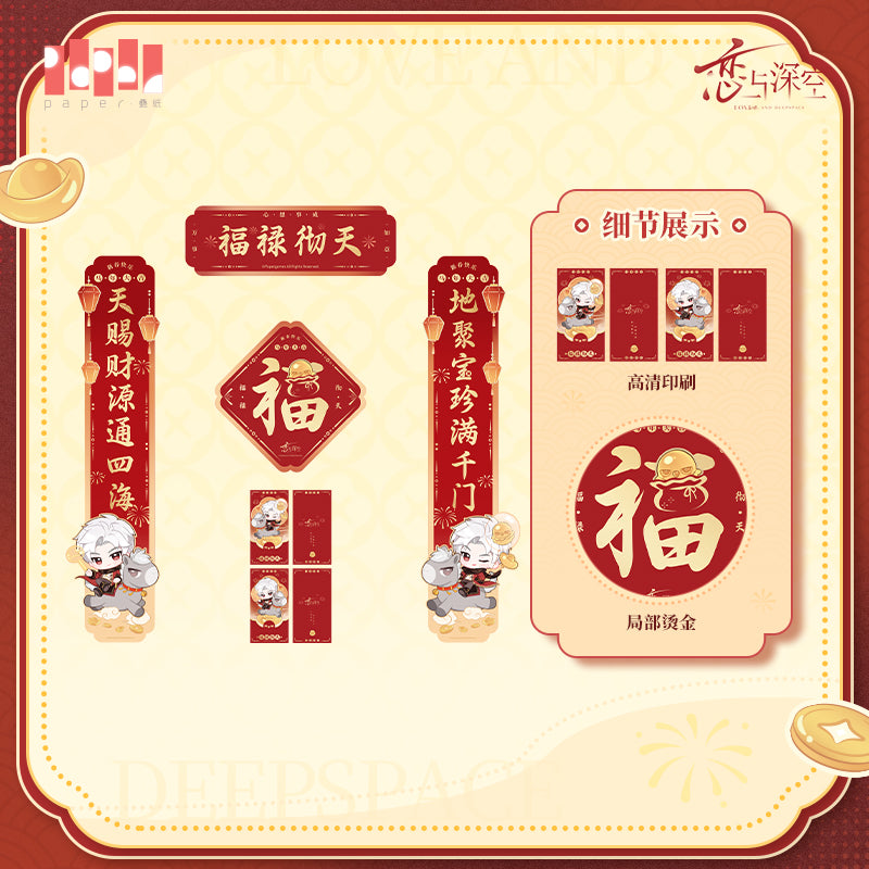 【予約】恋と深空 公式 駿馬迎春シリーズ 春聯セット