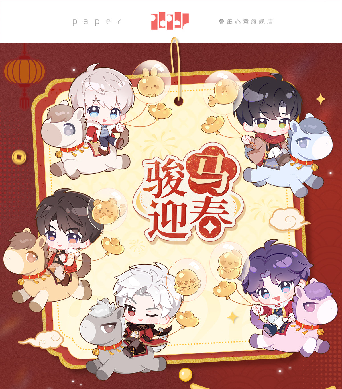 【予約】恋と深空 公式 駿馬迎春シリーズ 春聯セット