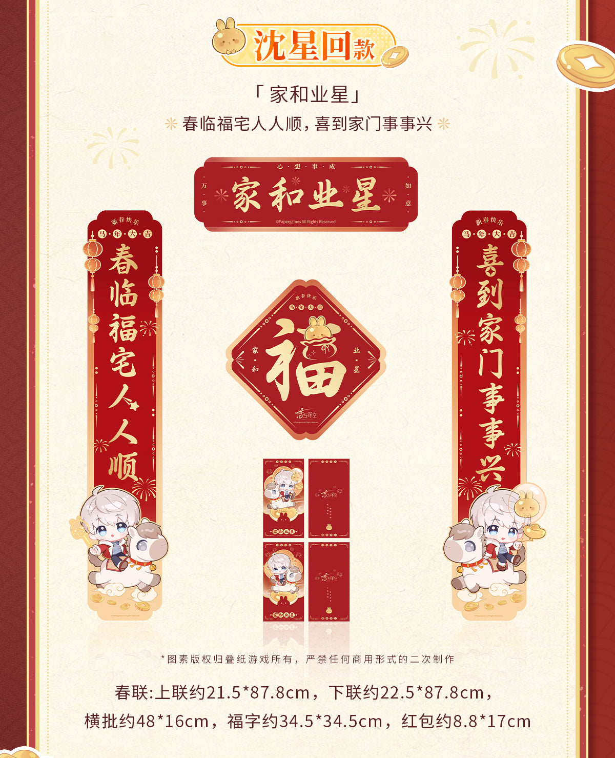 【予約】恋と深空 公式 駿馬迎春シリーズ 春聯セット