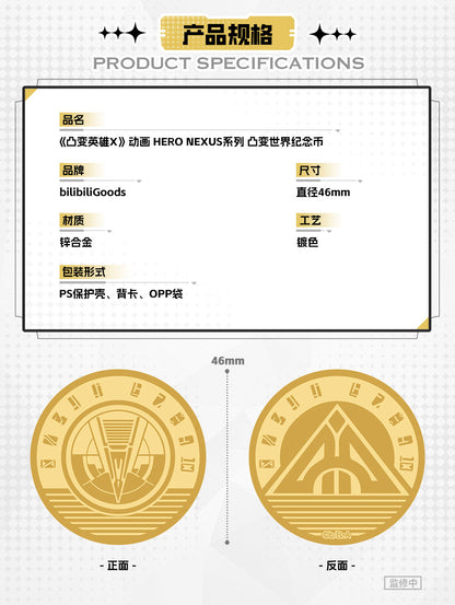 【予約】bilibiliGoods TO BE HERO X アニメ HERO NEXUSシリーズ TO BE HEROワールド記念コイン