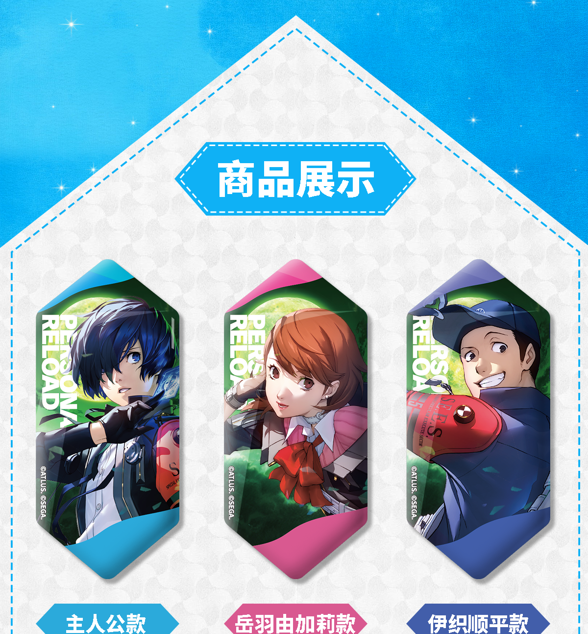 【予約】SEGA Store 中国限定 P3R ペルソナ3 リロード 缶バッジE ブラインド