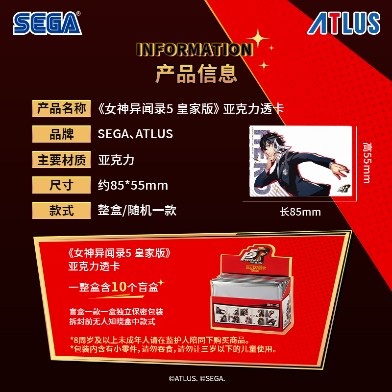 【予約】SEGA Store 中国限定 P5R ペルソナ5 ザ・ロイヤル クリアアクリルカード 1BOX