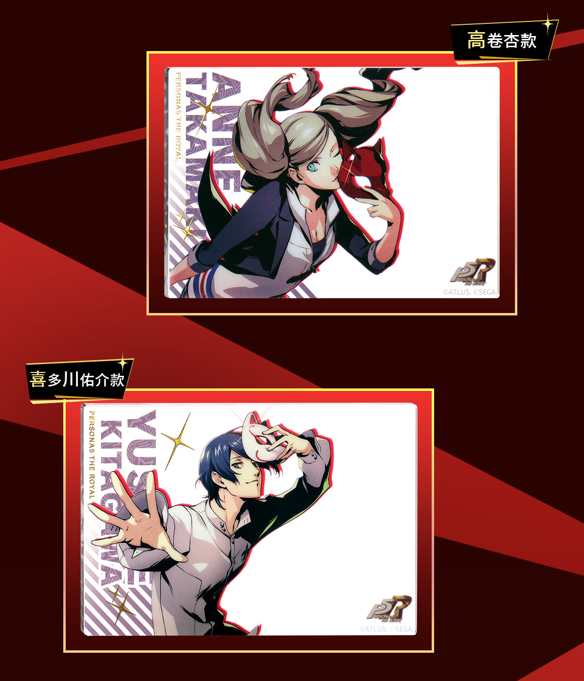 【予約】SEGA Store 中国限定 P5R ペルソナ5 ザ・ロイヤル クリアアクリルカード ブラインド