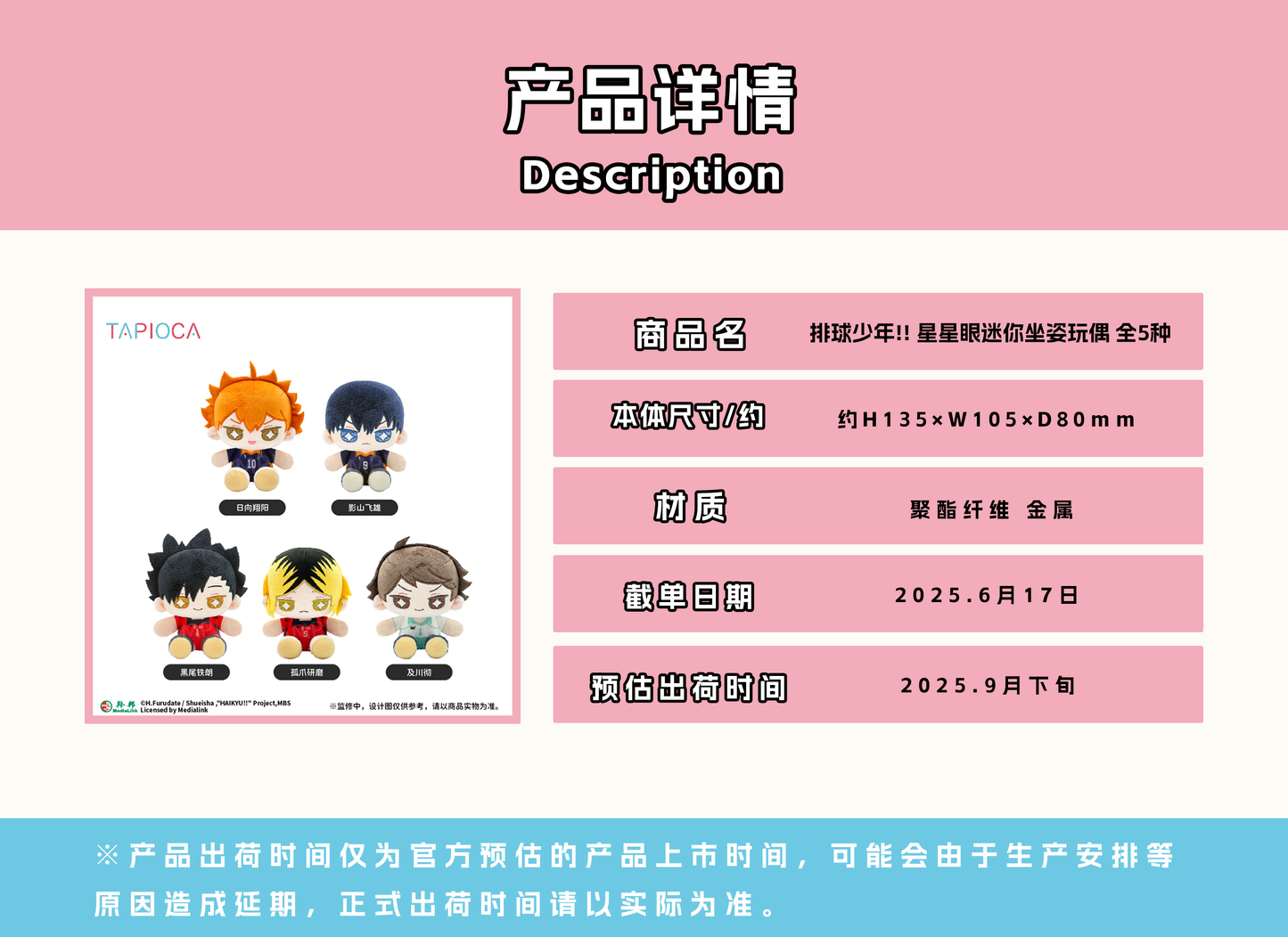 【予約】TAPIOCA 中国限定 ハイキュー!! きらきらおめめ ミニおすわり ぬいぐるみ