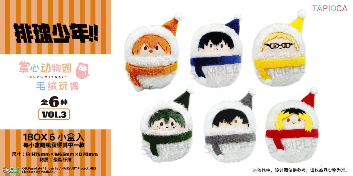 【予約】TAPIOCA 中国限定 ハイキュー!! 手のひら動物園 おくるみ ぬいぐるみ vol.3 コンプリートBOX（全6種）