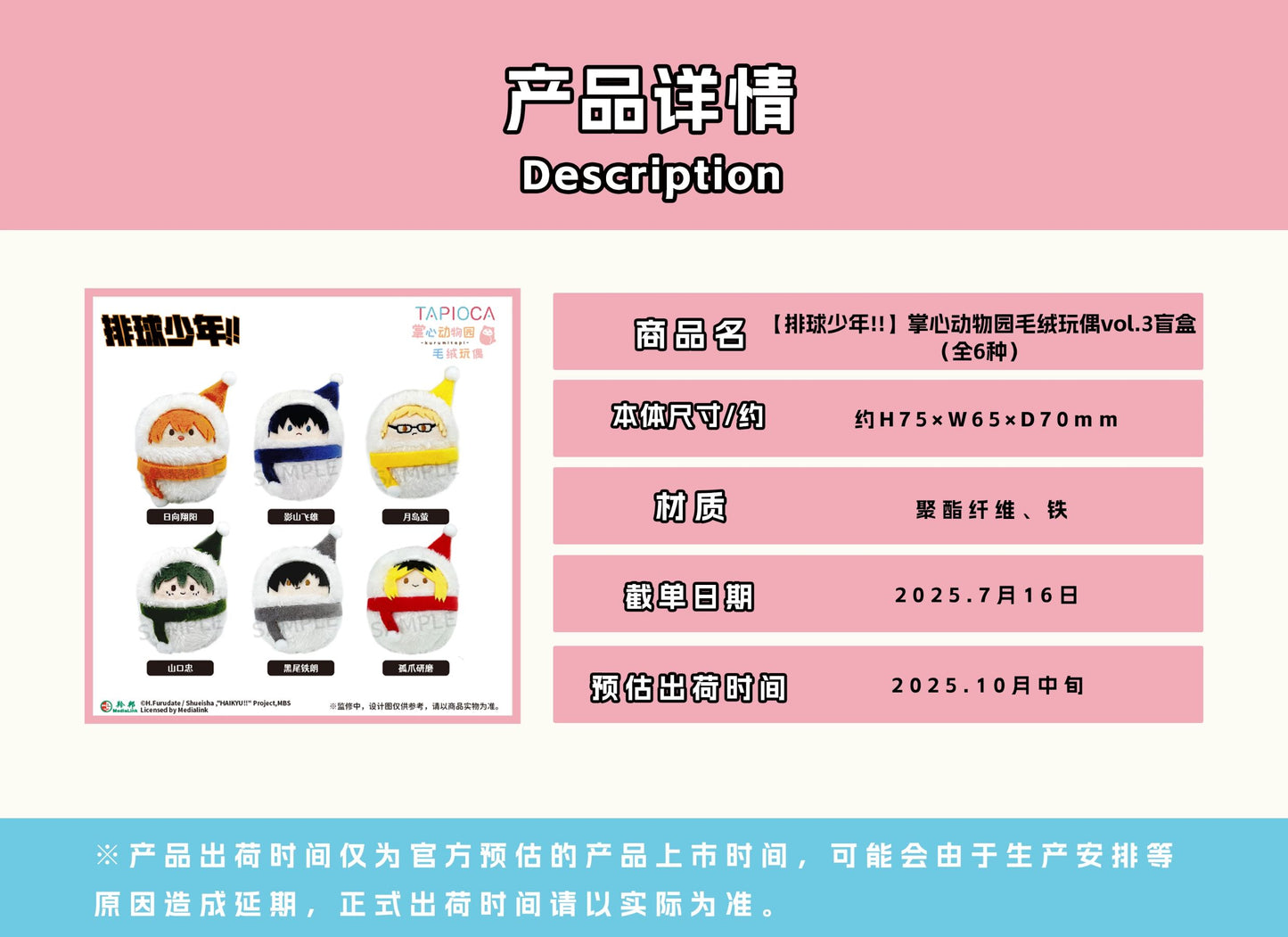 【予約】TAPIOCA 中国限定 ハイキュー!! 手のひら動物園 おくるみ ぬいぐるみ vol.3 コンプリートBOX（全6種）