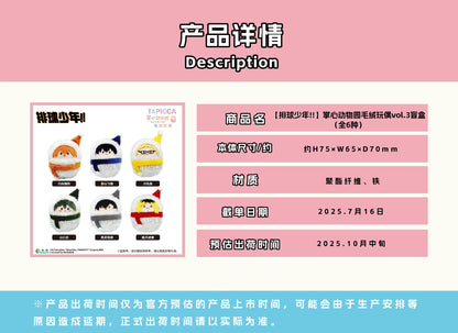 【予約】TAPIOCA 中国限定 ハイキュー!! 手のひら動物園 おくるみ ぬいぐるみ vol.3 コンプリートBOX（全6種）