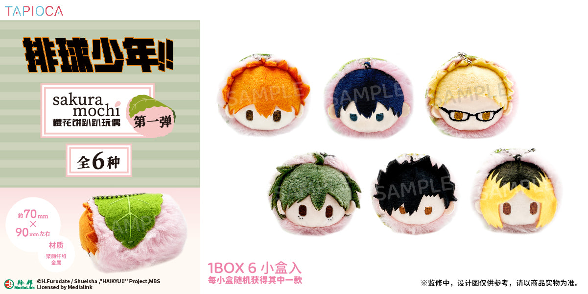 【予約】TAPIOCA 中国限定 ハイキュー!! さくらもち ごろりん ぬいぐるみ vol.1 ブラインドパック