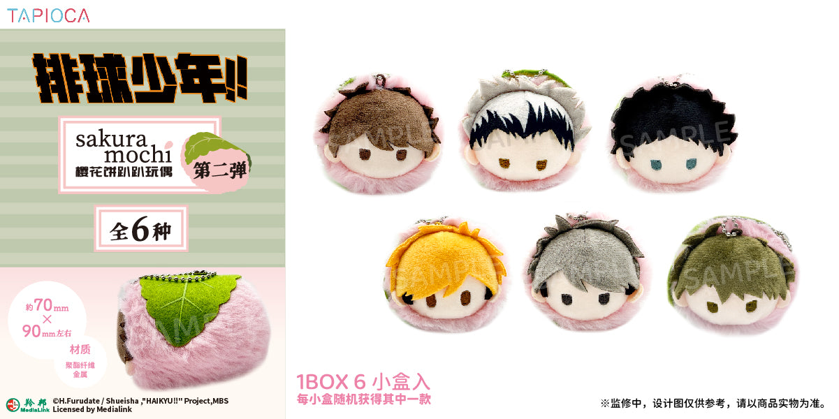 【予約】TAPIOCA 中国限定 ハイキュー!! さくらもち ごろりん ぬいぐるみ vol.2 コンプリートBOX（全6種）