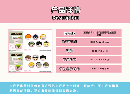 【予約】TAPIOCA 中国限定 ハイキュー!! さくらもち ごろりん ぬいぐるみ vol.1 ブラインドパック