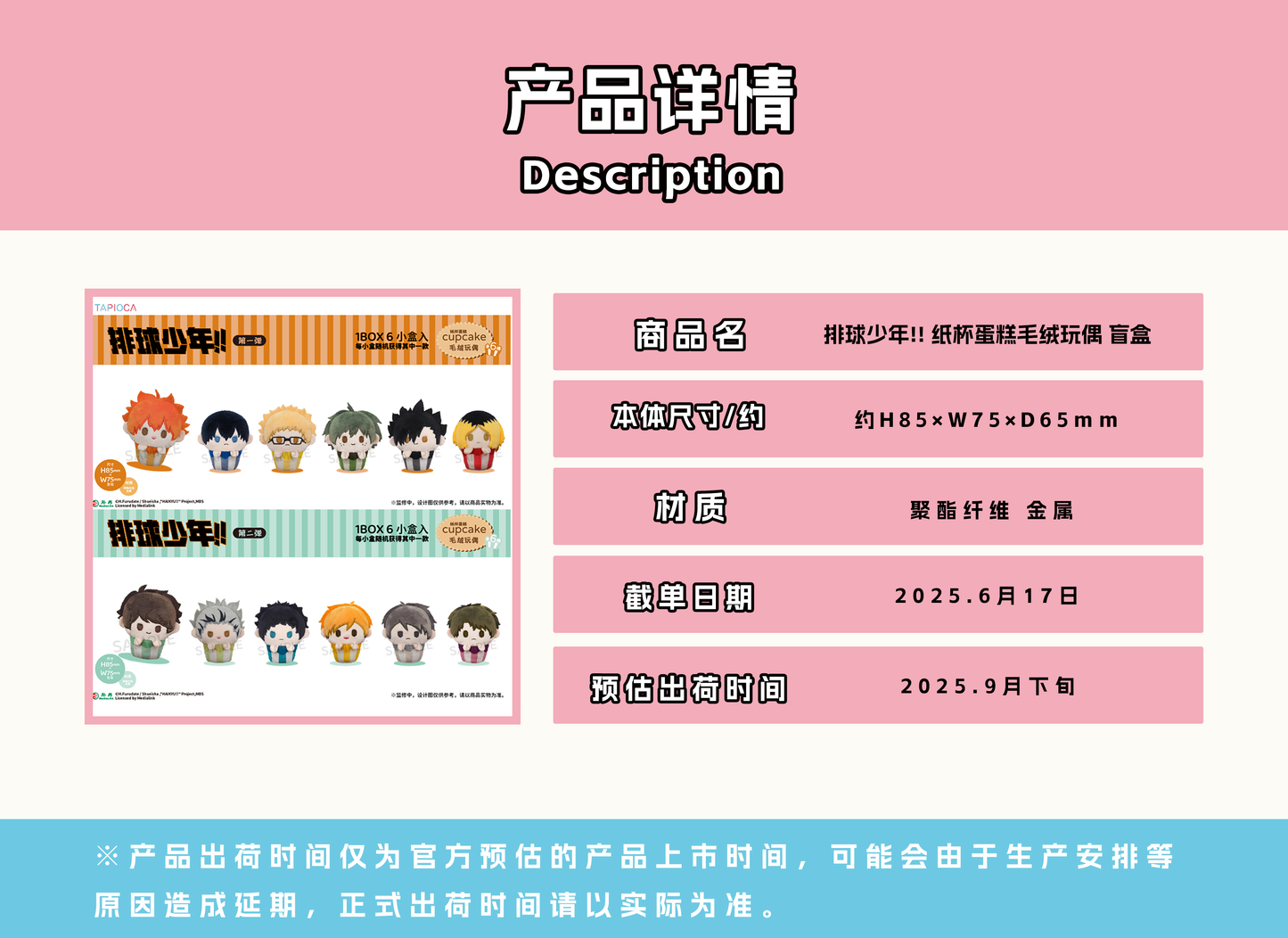 【予約】TAPIOCA 中国限定 ハイキュー!! カップケーキ ぬいぐるみ vol.2 ブラインドパック