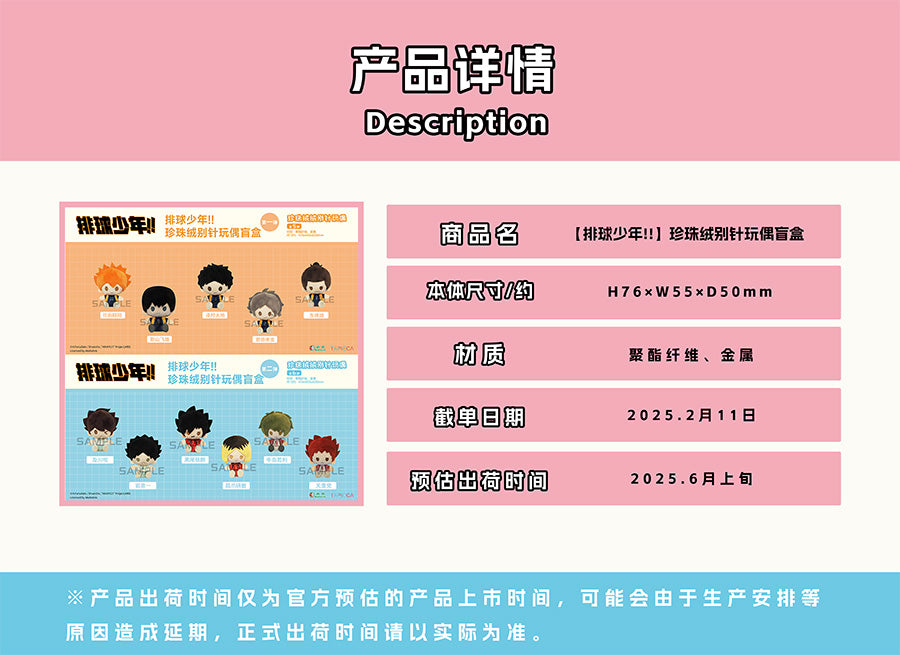 【予約】TAPIOCA 中国限定 ハイキュー!! ぬいぐるみバッジ vol.1 ブラインドパック