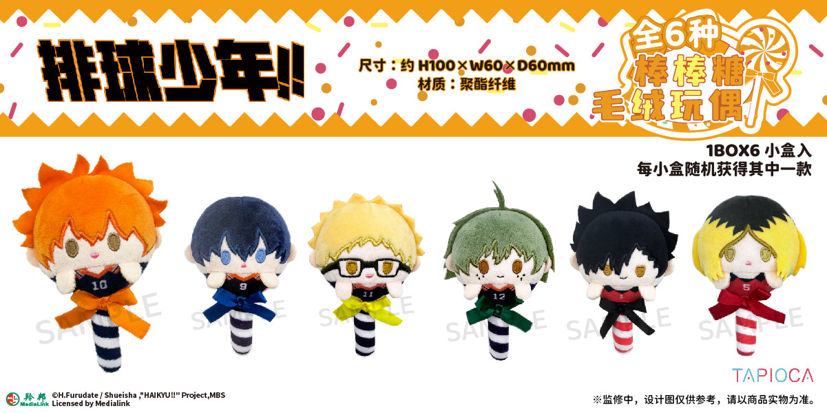 TAPIOCA 中国限定 ハイキュー!! キャンディー ぬいぐるみ vol.1