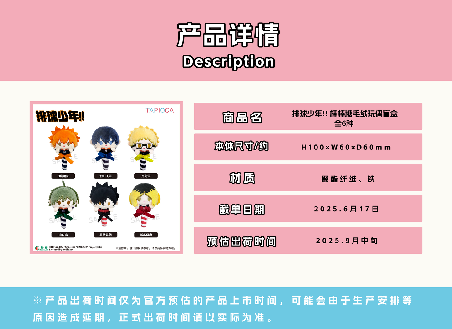 【予約】TAPIOCA 中国限定 ハイキュー!! キャンディー ぬいぐるみ vol.1 コンプリートBOX（全6種）