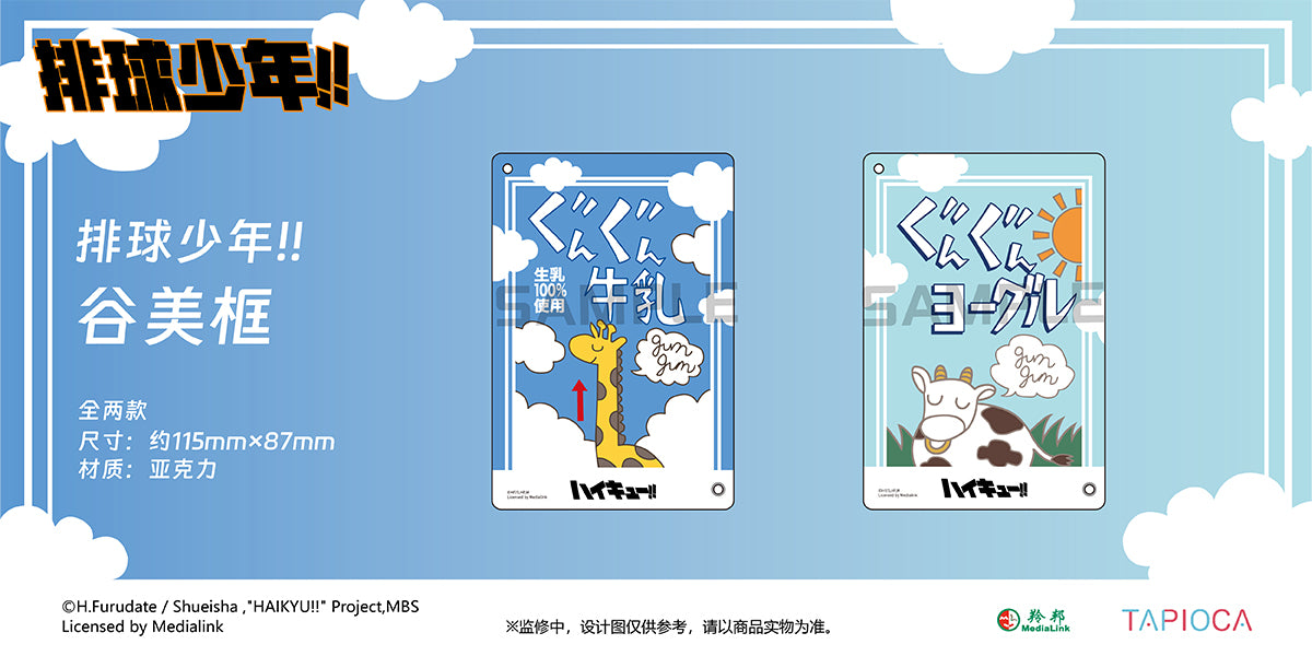 【予約】TAPIOCA 中国限定 ハイキュー!! ミルクパック風 アクリルブロマイドケースチャーム