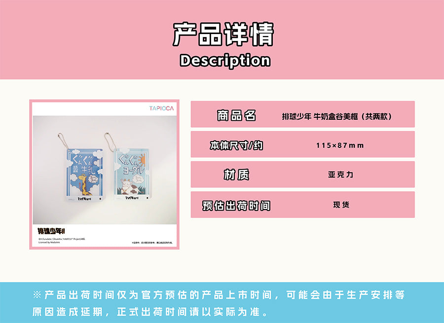 【予約】TAPIOCA 中国限定 ハイキュー!! ミルクパック風 アクリルブロマイドケースチャーム