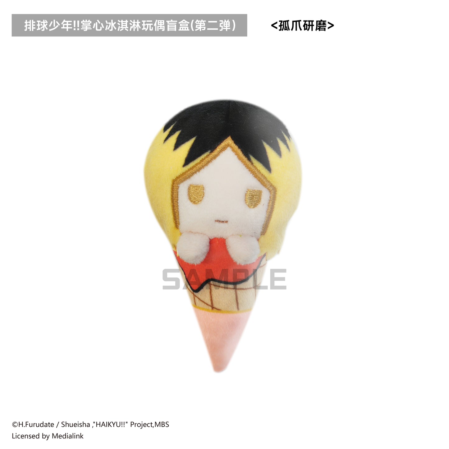 【予約】TAPIOCA 中国限定 ハイキュー!! 手のひらアイスクリーム ぬいぐるみ vol.2 ブラインドパック