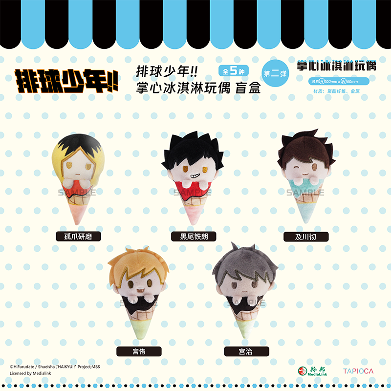 【予約】TAPIOCA 中国限定 ハイキュー!! 手のひらアイスクリーム ぬいぐるみ vol.2 ブラインドパック