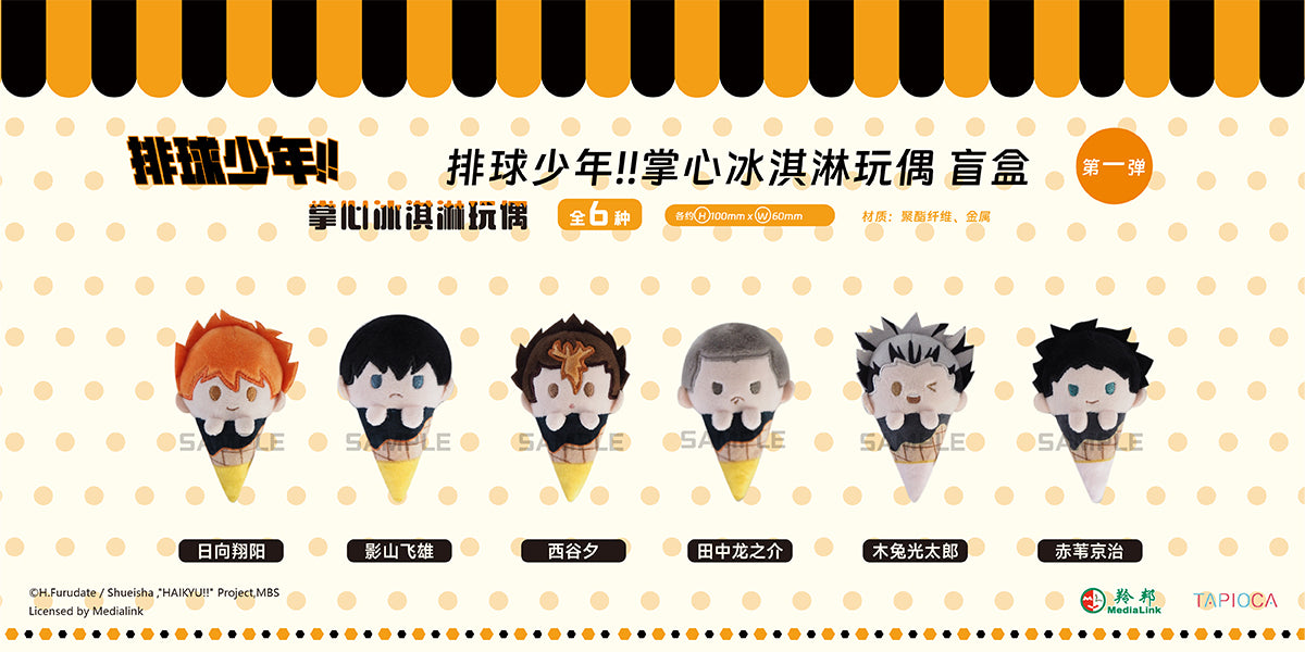 【予約】TAPIOCA 中国限定 ハイキュー!! 手のひらアイスクリーム ぬいぐるみ vol.1 ブラインドパック