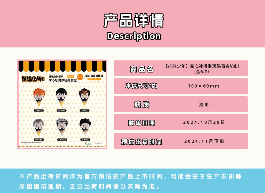 【予約】TAPIOCA 中国限定 ハイキュー!! 手のひらアイスクリーム ぬいぐるみ vol.1 ブラインドパック