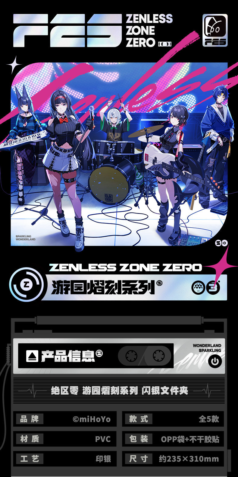 【予約】ゼンレスゾーンゼロ 遊園熠刻シリーズ シルバーファイル