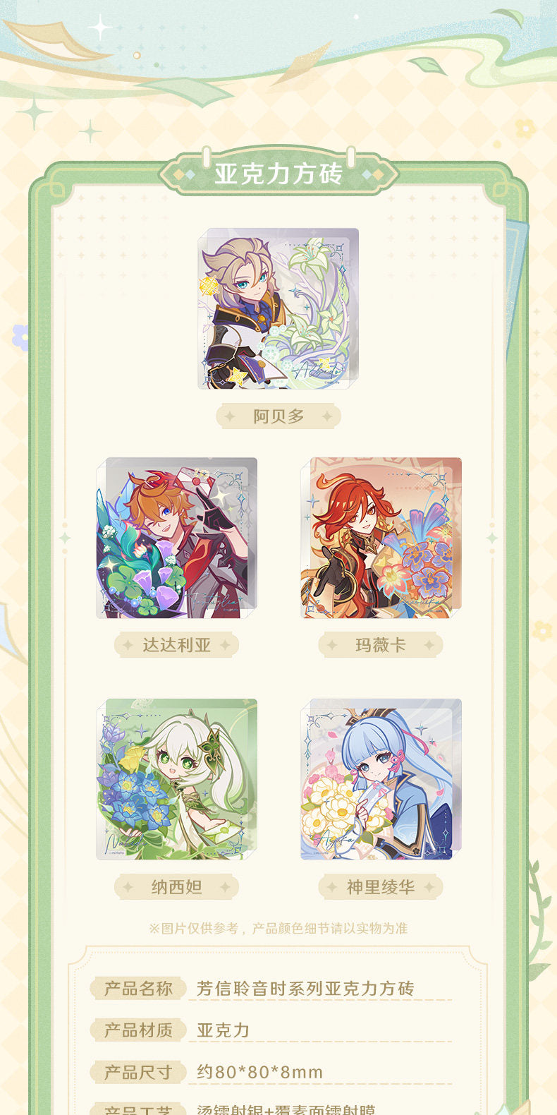 原神 芳信聆音時シリーズ アクリルスクエアブロック