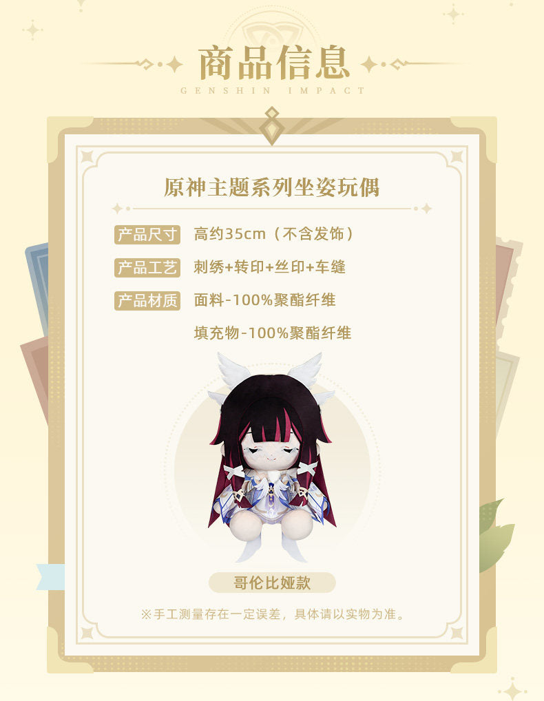 【予約】原神 テーマシリーズ おすわりぬいぐるみ コロンビーナ