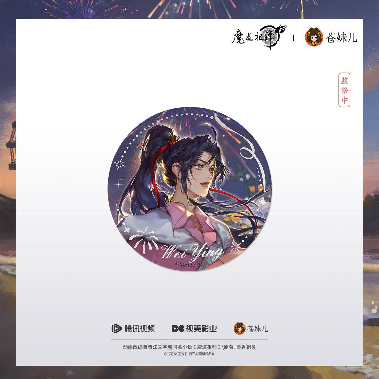 蒼妹児 魔道祖師 焔色相逢シリーズ ホログラム缶バッジ 魏無羨