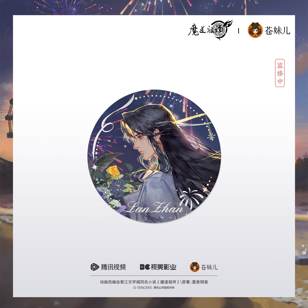 蒼妹児 魔道祖師 焔色相逢シリーズ ホログラム缶バッジ 藍忘機