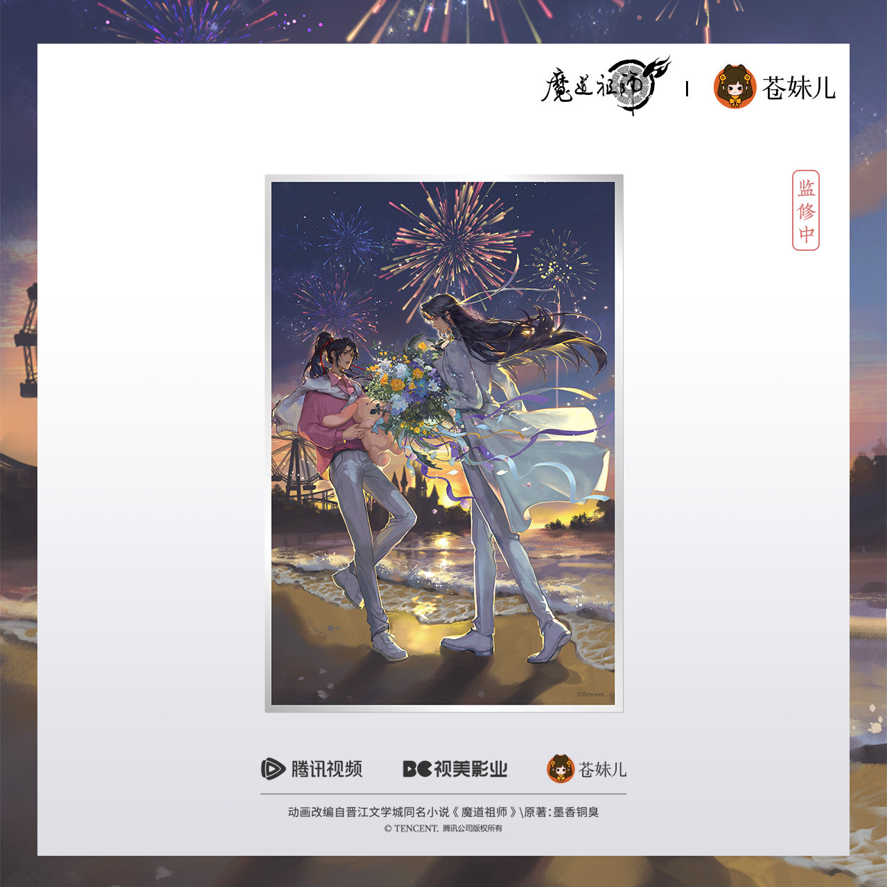 【予約】蒼妹児 魔道祖師 焔色相逢シリーズ アクリル色紙