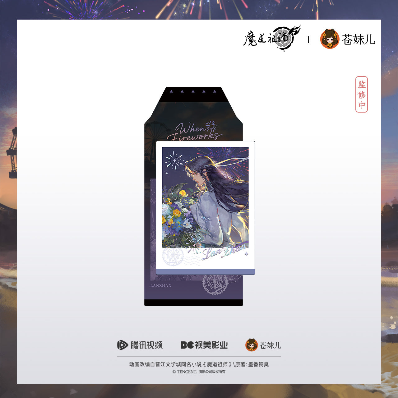 蒼妹児 魔道祖師 焔色相逢シリーズ ピールオフ紙製チェキ風カード 藍忘機