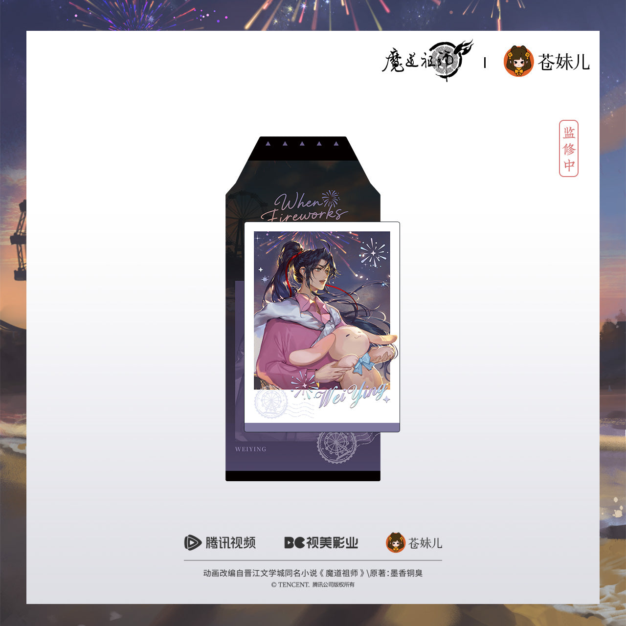 蒼妹児 魔道祖師 焔色相逢シリーズ ピールオフ紙製チェキ風カード 魏無羨