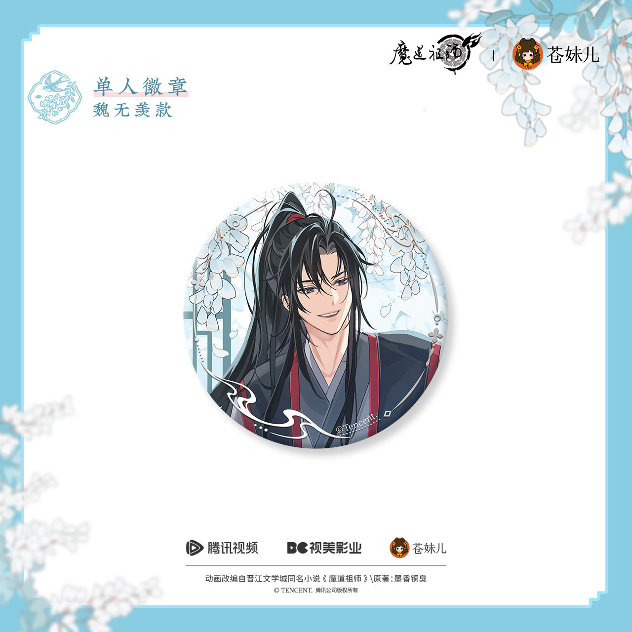 蒼妹児 魔道祖師 花間律シリーズ 缶バッジ 魏無羨