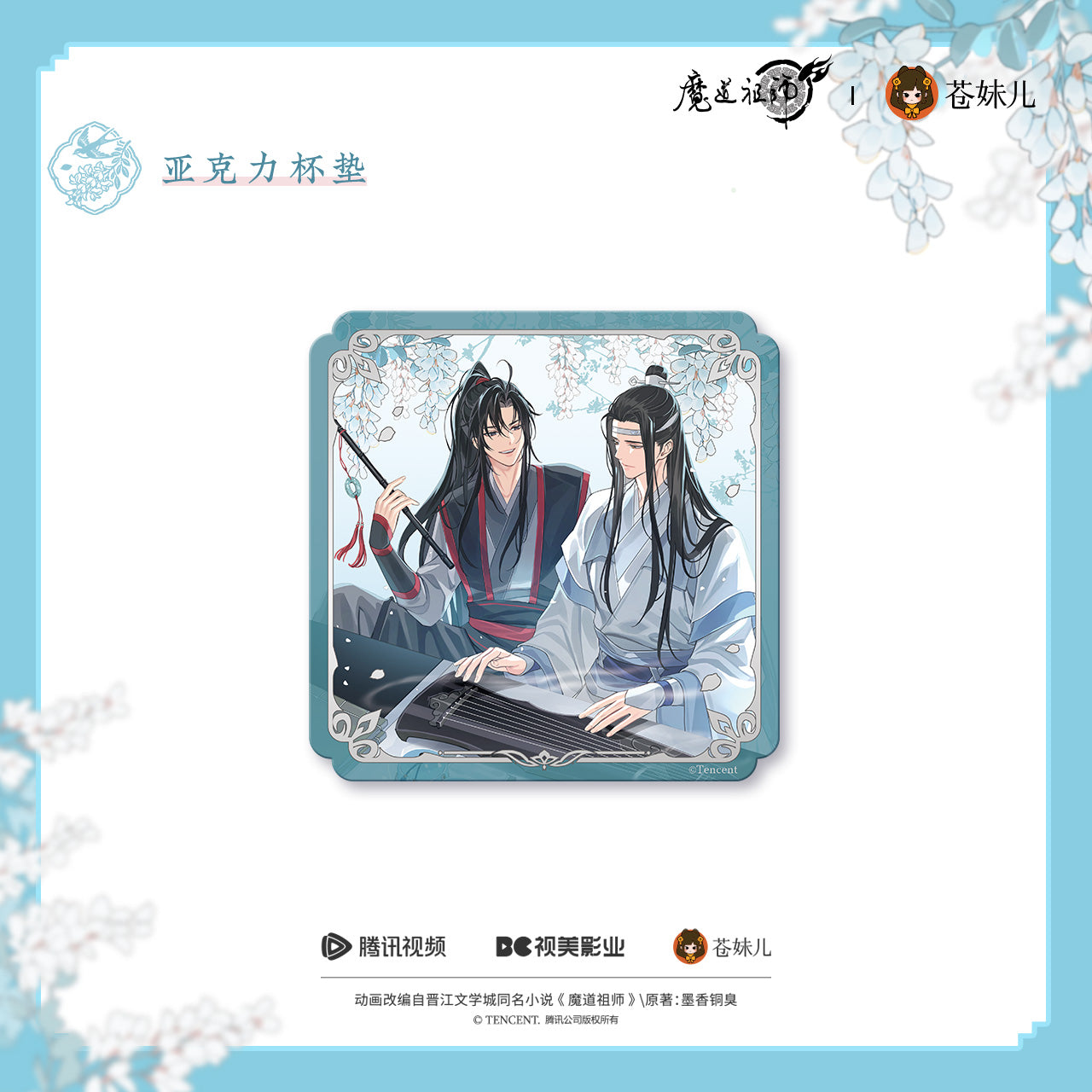 蒼妹児 魔道祖師 花間律シリーズ アクリルコースター