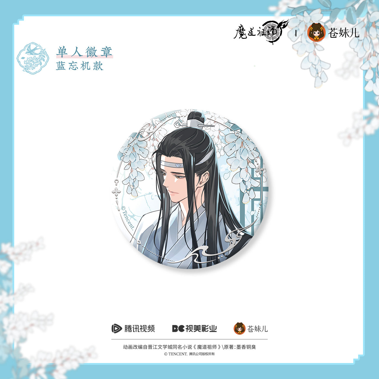 蒼妹児 魔道祖師 花間律シリーズ 缶バッジ 藍忘機