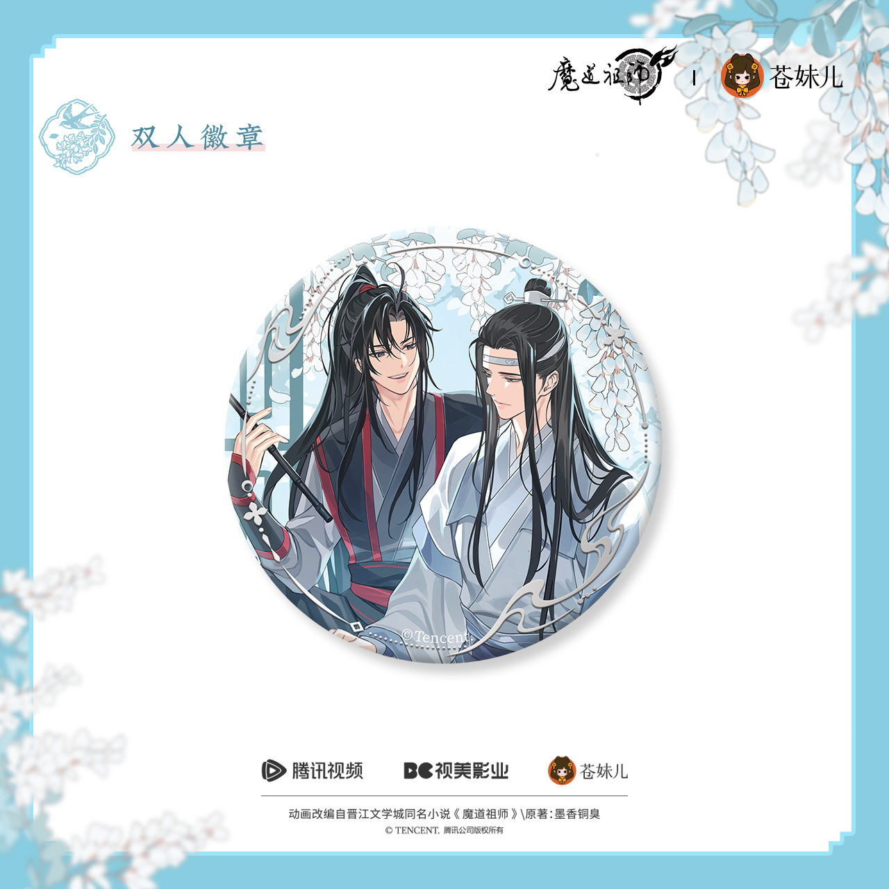 蒼妹児 魔道祖師 花間律シリーズ 缶バッジ ペア
