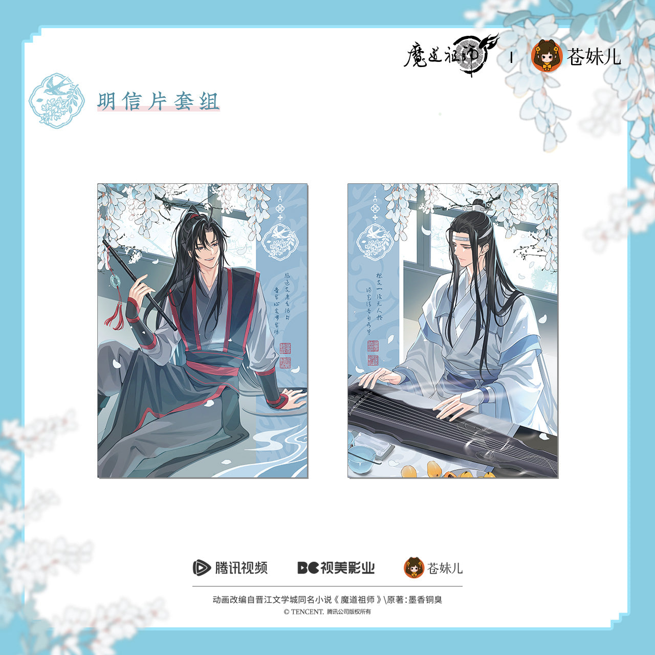 蒼妹児 魔道祖師 花間律シリーズ ポストカードセット
