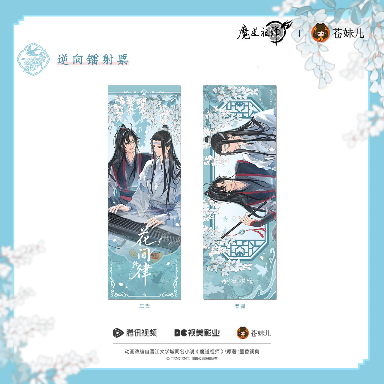 蒼妹児 魔道祖師 花間律シリーズ ホロチケット